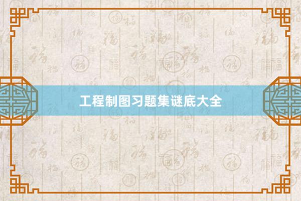 工程制图习题集谜底大全